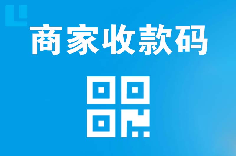 抚远拉卡拉商家收款码